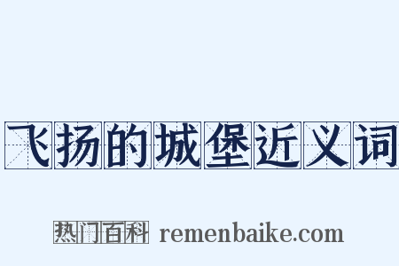 飞扬的城堡近义词是什么意思的图片